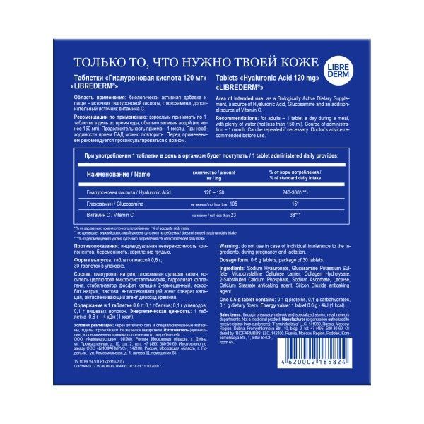 Гиалуроновая кислота Librederm/Либридерм таблетки 120мг 30шт фото №2