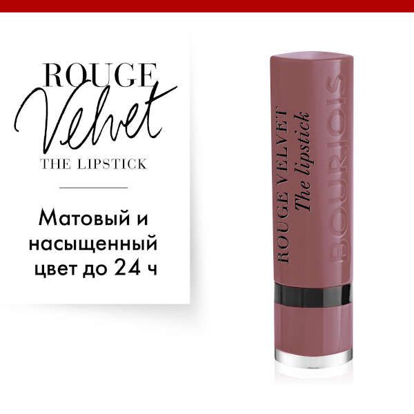 Губная помада Bourjois (Буржуа) Rouge Velvet Stick тон 17 2,4 г купить ...