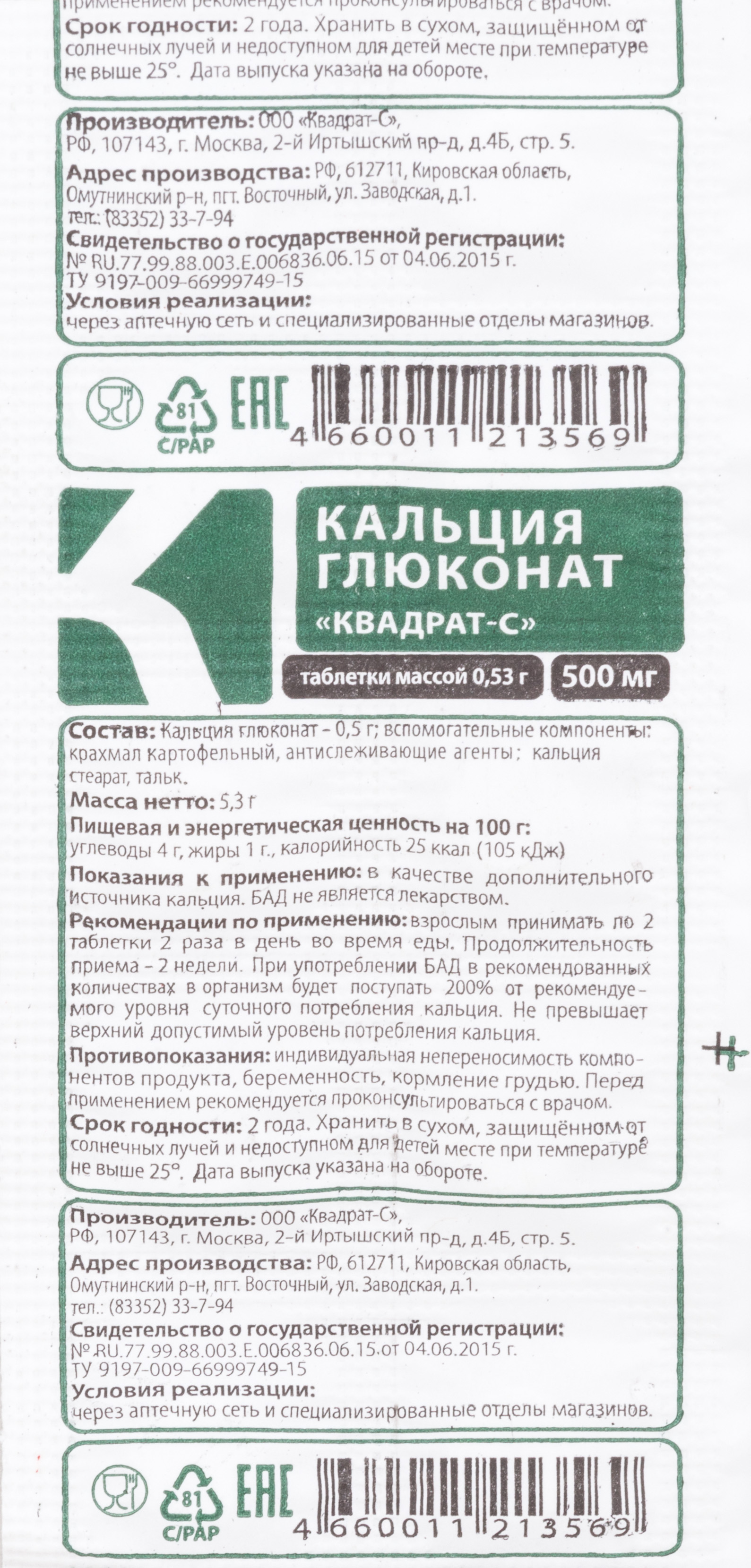 Кальция глюконат Квадрат-С таблетки 0,53г 10шт купить лекарство  круглосуточно в Москве, официальная инструкция по применению