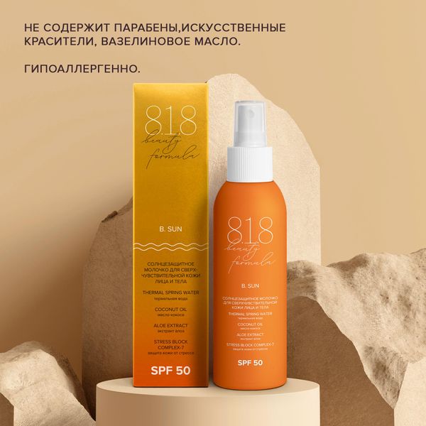 Молочко солнцезащитное для сверхчувствительной кожи лица и тела SPF50 8.1.8 Beauty formula фл. 150мл фото №4