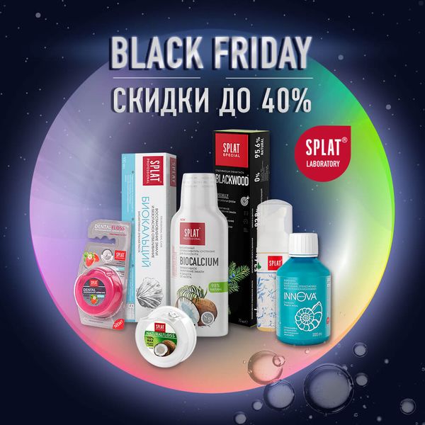 Черная Пятница от SPLAT, скидки до 40%