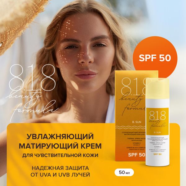 Крем солнцезащитный для лица увлажняющий матирующий SPF50 8.1.8 Beauty formula фл. 50мл фото №2