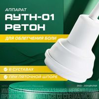 АУТн-01 Ретон аппарат ультразвуковой низкочастотный миниатюра фото №4