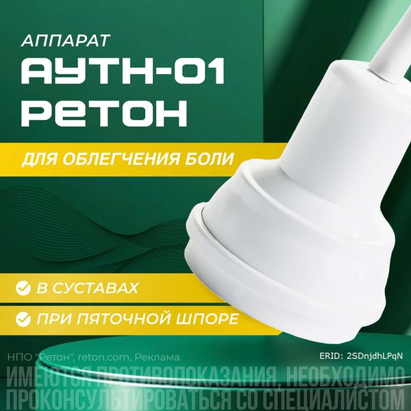 АУТн-01 Ретон аппарат ультразвуковой низкочастотный фото №4