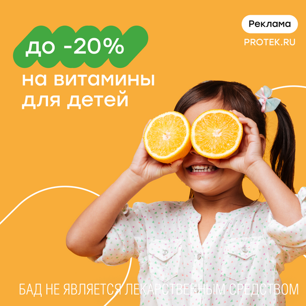 Скидки до 20% на БАДы и витамины для детей