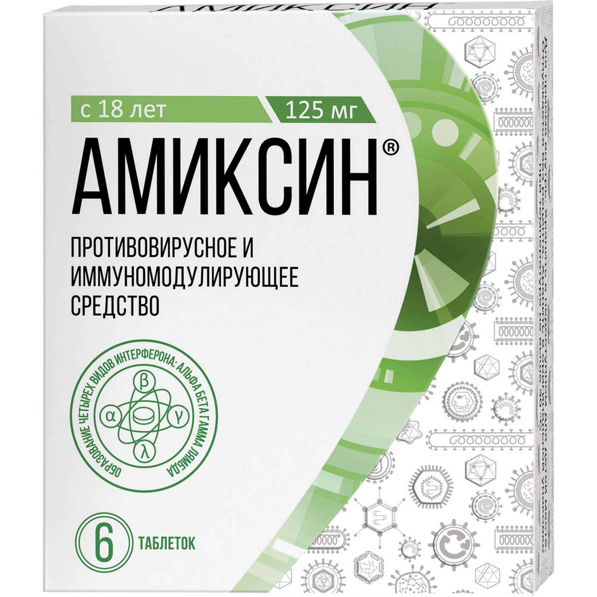 Противовирусные препараты 6 лет. Амиксин таблетки 60 мг 10 шт.. Амиксин 60мг 10 шт.