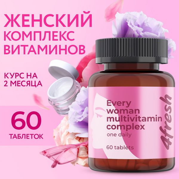 Витаминно-минеральный комплекс для женщин 4Fresh/4Фреш таблетки 60шт фото №4