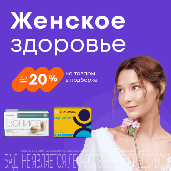 до -20% на заботу о женском здоровье