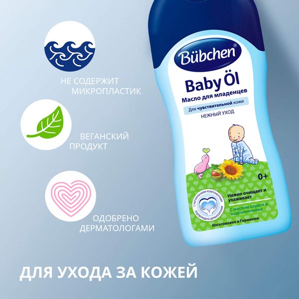 Масло для младенцев Bubchen/Бюбхен 200мл фото №3