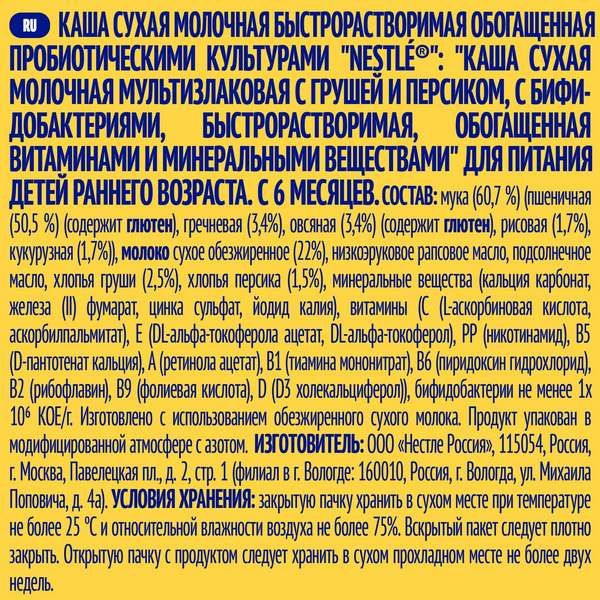 Каша сухая молочная мультизлаковая Груша Персик doy pack Nestle/Нестле 220г фото №8