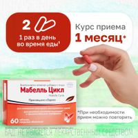 Мабелль Цикл таблетки п/о 1200мг 60шт миниатюра фото №6
