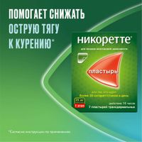 Никоретте пластырь трансдермальный полупрозрачный 25 мг/16 ч 7шт миниатюра фото №2