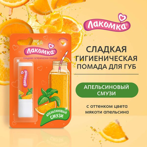 Помада гигиеническая апельсиновый смузи Лакомка 2,8г фото №8