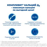 Компливит Кальций Д3 апельсиновый таблетки 30шт, миниатюра фото №31