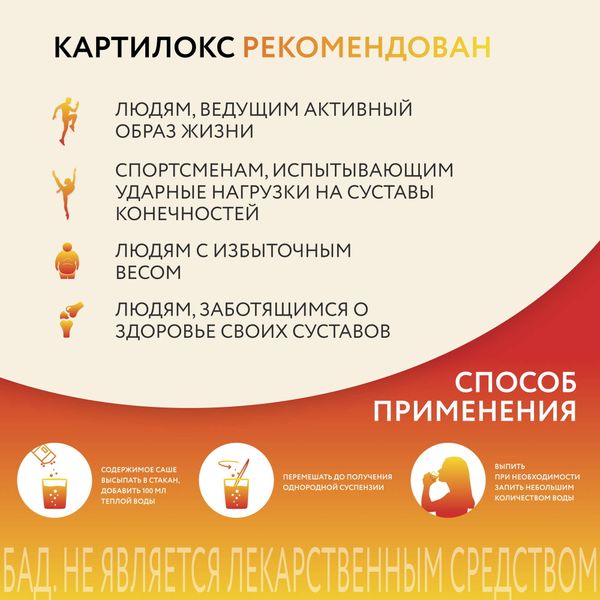 Картилокс порошок для приг. суспензии для приема вн. пакетах-саше 10,45г 30шт фото №2