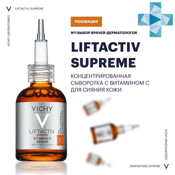 Сыворотка для сияния кожи концентрированная с витамином С Liftactiv Supreme Vichy/Виши 20мл фото №2