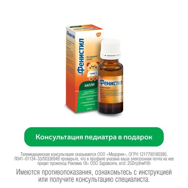 Фенистил капли для приема внутрь 1мг/мл 20мл