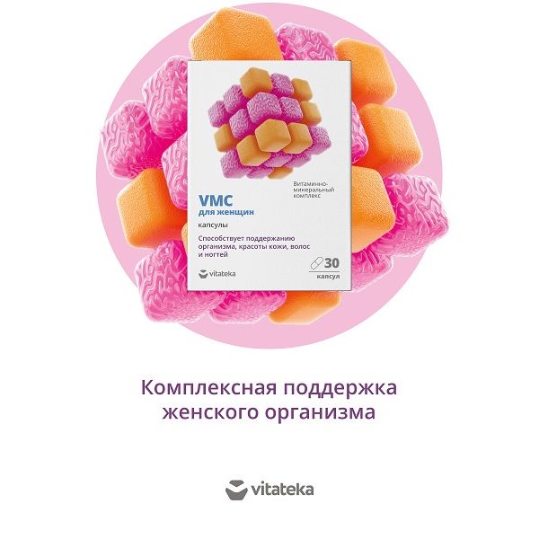 Витаминно-минеральный комплекс для женщин VMC Vitateka/Витатека капсулы 817мг 30шт фото №4