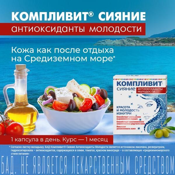 Компливит Сияние антиоксиданты молодости капсулы 300мг 30шт фото №4