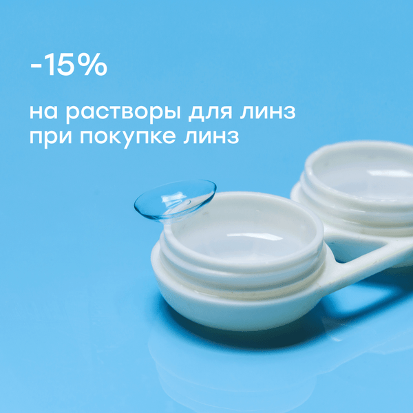 Скидка 15% на раствор для линз при покупке линз