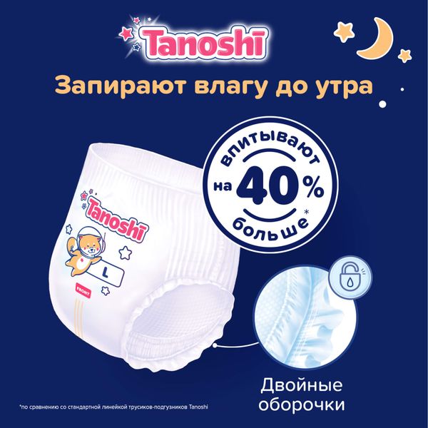 Подгузники-трусики для детей ночные Tanoshi/Таноши р.L 9-14кг 22шт фото №4