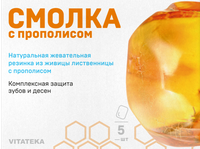 Смолка жевательная лиственничная с прополисом таблетки Vitateka/Витатека 0,8г 5шт