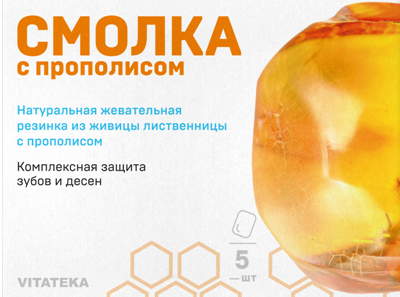Смолка жевательная лиственничная с прополисом таблетки Vitateka/Витатека 0,8г 5шт