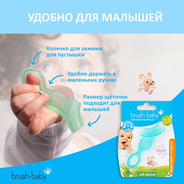 Щетка зубн. жеват. силикон Chewable Toothbrush для детей 10-36 мес. Brush-Baby/Браш-Бэби (BR B001)