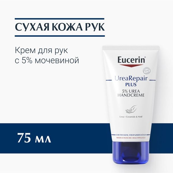 Крем для сухой и очень сухой кожи рук увлажняющий UreaRepair Plus Eucerin/Эуцерин 75мл фото №2