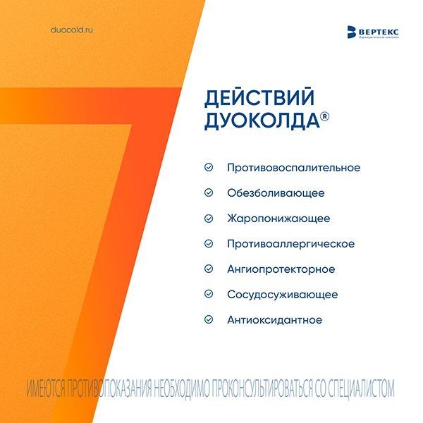 Дуоколд порошок инструкция по применению. Дуоколд аналоги. Дуоколд инструкция по применению. Дуоколд реклама. Дуоколд порошок для приготовления раствора для приема внутрь.