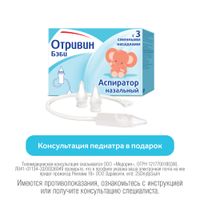 Отривин Бэби аспиратор назальный со сменными насадками для удаления слизи из носа с рождения 3шт