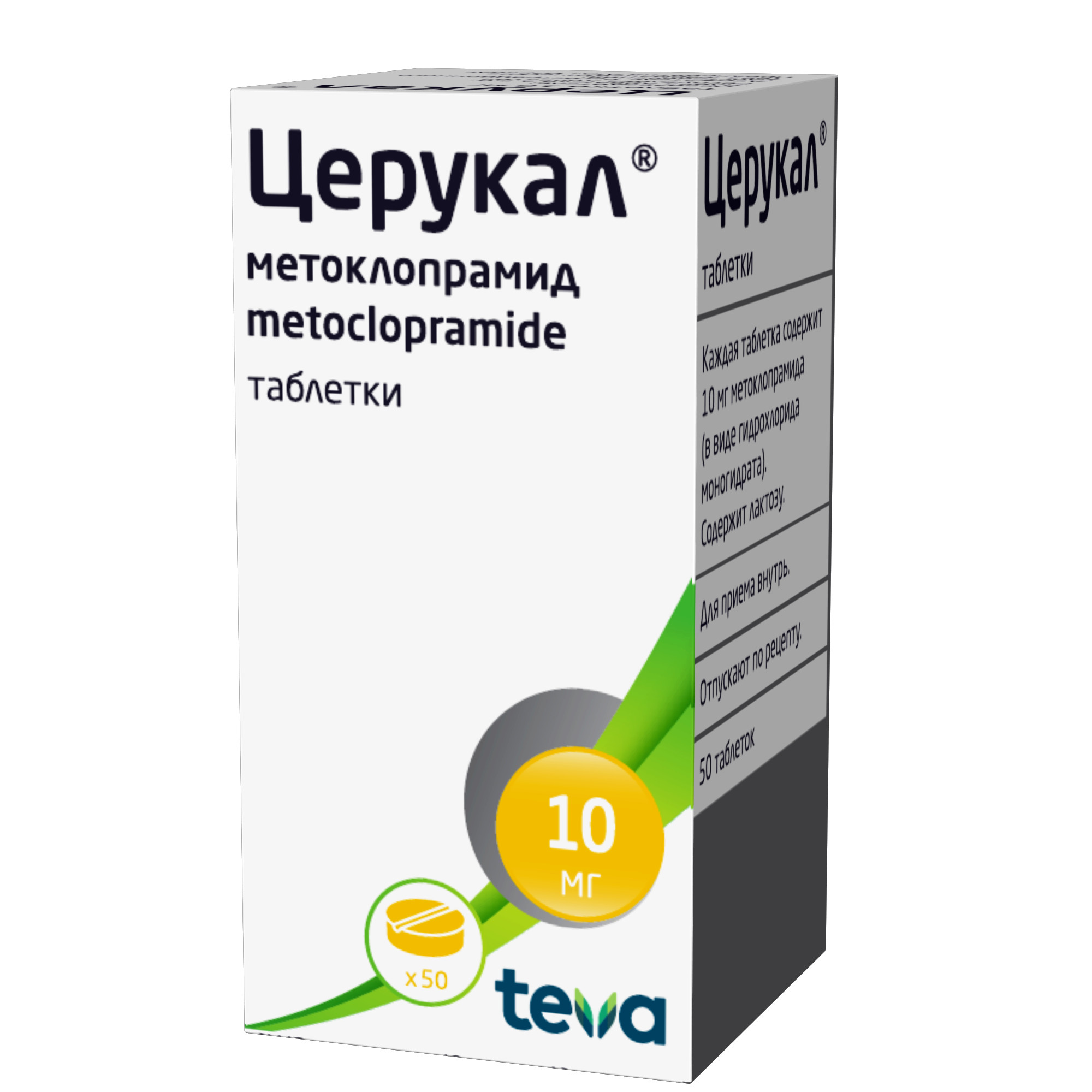 Церукал таблетки 10мг 50шт - купить в Москве лекарство Церукал таблетки  10мг 50шт, официальная инструкция по применению
