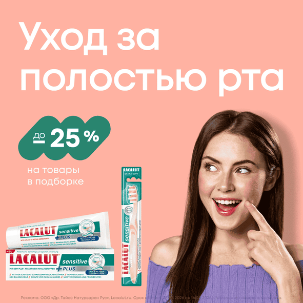 до -25% на средства для здоровой улыбки