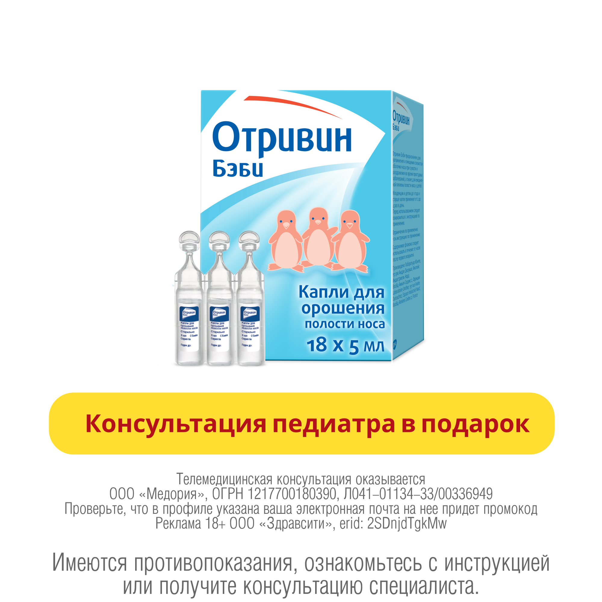 Отривин Бэби капли для орошения полости носа в одноразовых флаконах 5мл 18  шт купить в Москве, честные отзывы покупателей