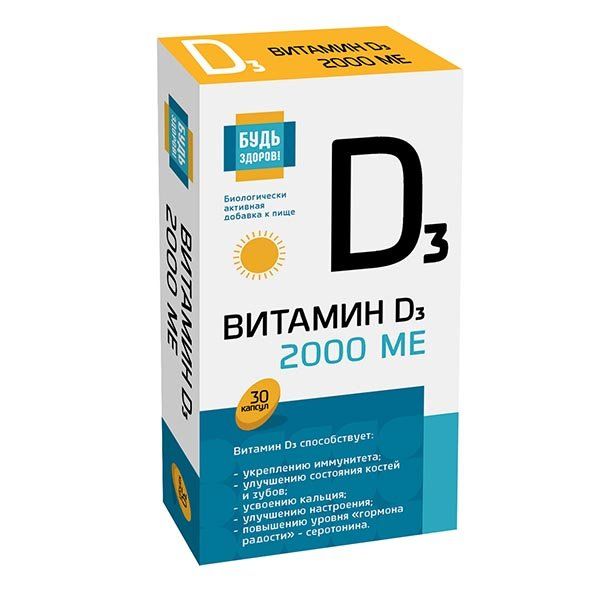 Витамин Д3 Будь здоров! капсулы 2000МЕ 700мг 30шт витамин k2 будь здоров 60 капсул по 700 мг