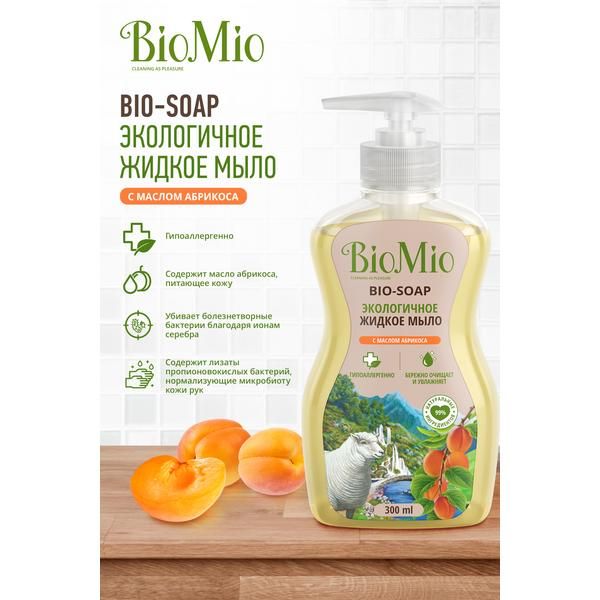 Мыло жидкое экологичное с маслом абрикоса. смягчающее флакон Biomio bio-soap 300 мл фото №3