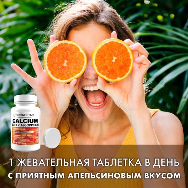 Кальций-Д3 форте со вкусом апельсина Risingstar таблетки 1,75г 90шт фото №8