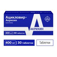 Ацикловир-Акрихин таблетки 400мг 30шт миниатюра фото №4