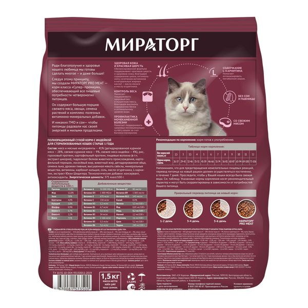 Корм сухой для стерилизованных кошек старше 1г с индейкой Pro Meat Мираторг 1,5кг фото №2
