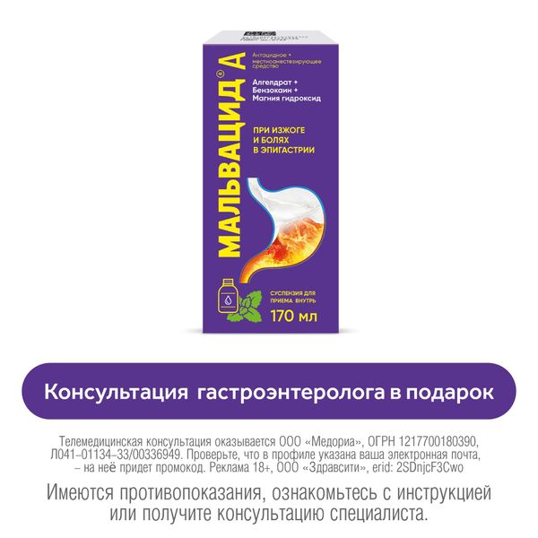 Мальвацид А вкус мяты суспензия для приема внутрь фл. 170мл