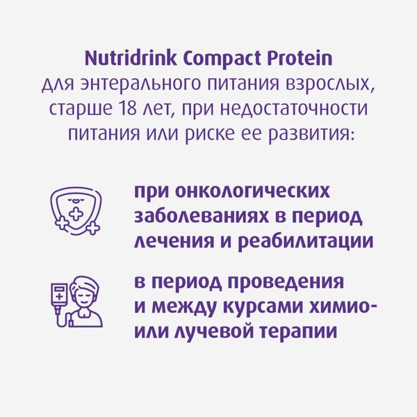 Питание лечебное диетическое высокобелковое с нейтральным вкусом Компакт Протеин Nutridrink/Нутридринк 125мл 4шт фото №6