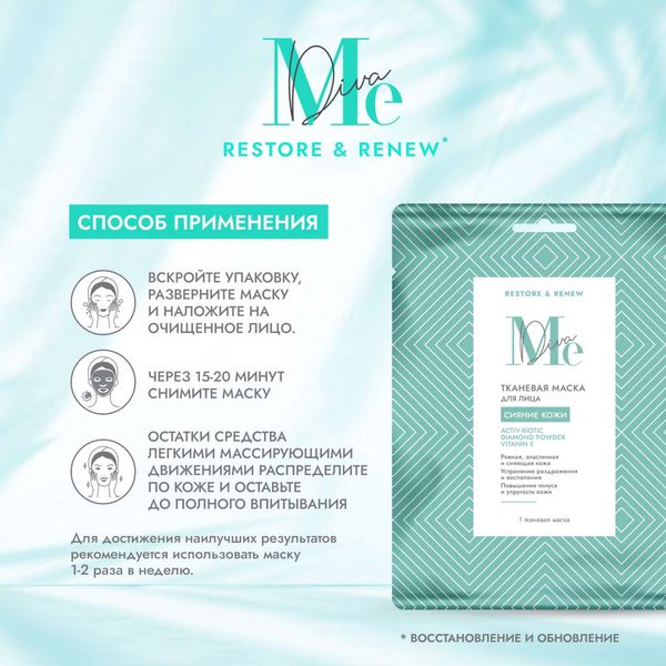 Маска тканевая для лица сияние кожи с пробиотиками Restore&Renew Mediva/Медива фото №2