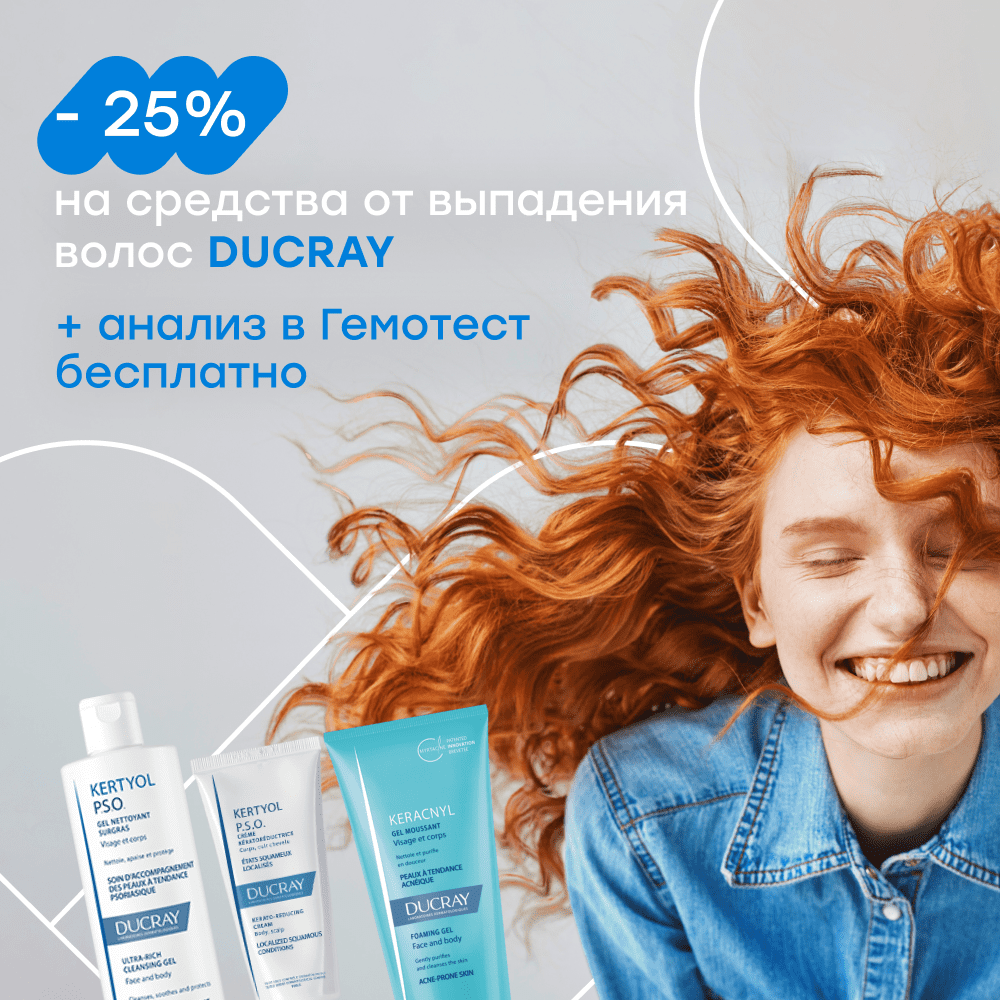 Двойная выгода! -25% на средства от выпадения волос Ducray + анализ в  Гемотест бесплатно