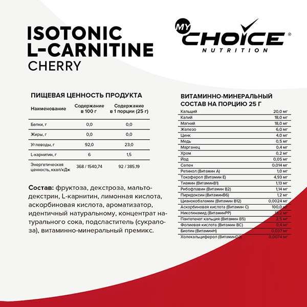 Изотоник L-карнитин вишня MyChoice Nutrition 300г