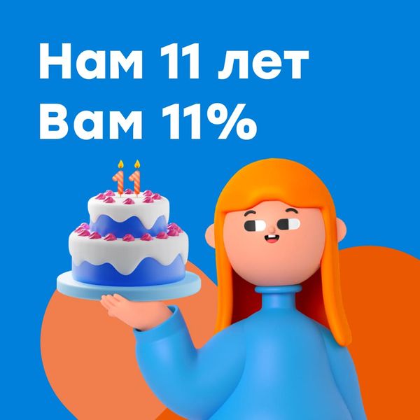 Нам 11 лет, вам 11 процентов