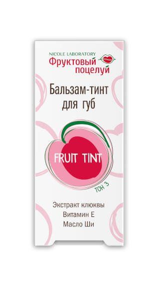 Бальзам-тинт для губ fruit tint тон 3 фруктовый поцелуй 4,3 г