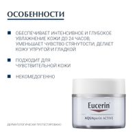 Крем для чувствительной сухой кожи интенсивно увлажняющий AQUAporin Active Eucerin/Эуцерин 50мл