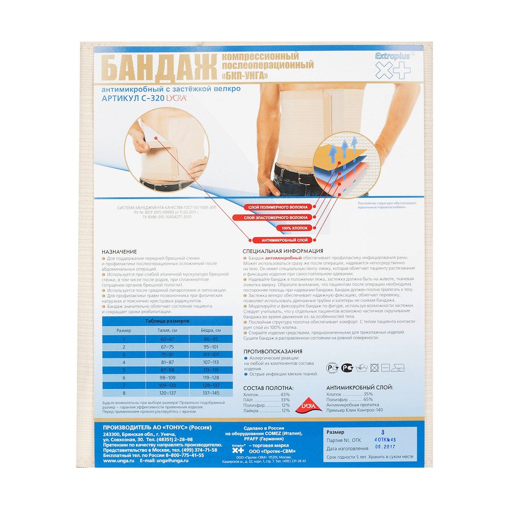Бандаж компрессионный послеоперационный антимикробный БКП-УНГА Extraplus  C-320, р.3 купить в Москве, честные отзывы покупателей