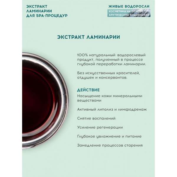 Экстракт ламинарии для SPA-процедур Живые водоросли АВ1918 450мл фото №8