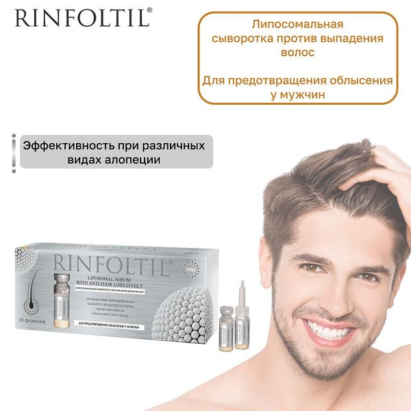 Ринфолтил липосомальная сыворотка против выпадения волос/для предотвращения облысения у мужчин 30шт фото №3